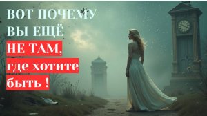 Почему ваше желание ещё не с вами