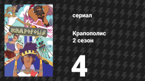 Крапополис 2 сезон 4 серия «Мистер Бугенс» (сериал, 2023)