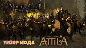 Bannerlord: Atilla Total War. Тизер #2