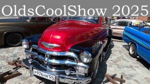Фестиваль автомобильной классики OldsCoolShow 2025 в Москве