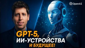 Сэм Альтман раскрыл секреты: что будет с ИИ в ближайшие 10 лет