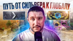 Путь от Сильвера до Глобала в CS2!#1