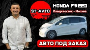 ST-AVTO || авто под заказ из Японии. Honda FREED 2012// ВЛАДИВОСТОК - МОСКВА.