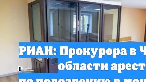РИАН: Прокурора в Челябинской области арестовали по подозрению в мошенничестве
