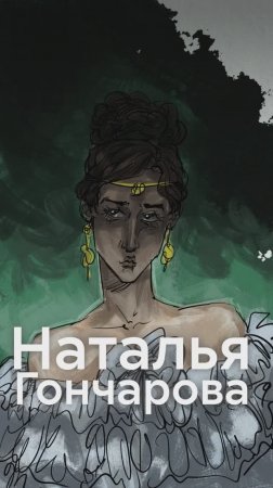 Наталья Гончарова НЕ ПРЕДАТЕЛЬНИЦА?!