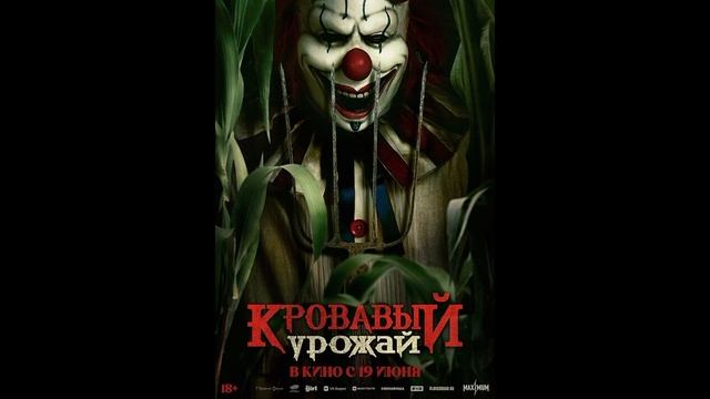 Кровавый урожай Самоироничный слешер в традициях Стивена Кинга  Обзор
