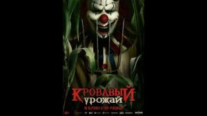 Кровавый урожай Самоироничный слешер в традициях Стивена Кинга  Обзор