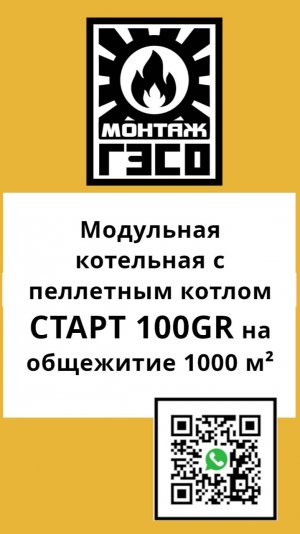 Модульная котельная с пеллетным котлом СТАРТ-100GR на общежитие 1000 м²