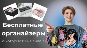 Бесплатные органайзеры для порядка в доме