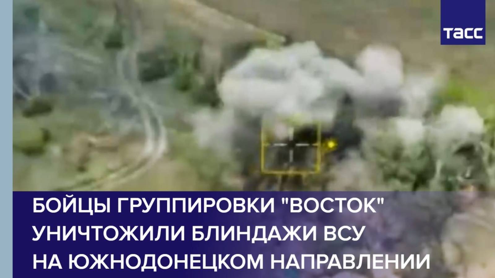 Бойцы группировки "Восток" уничтожили блиндажи ВСУ на южнодонецком направлении