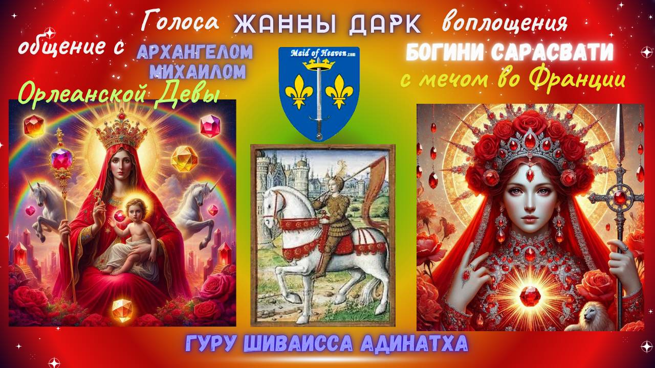 Голоса  Жанны Дарк воплощения Богини Сарасвати с мечом во Франции - общение с архангелом Михаилом