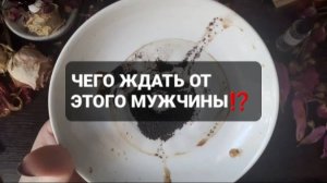 ЧЕГО ЖДАТЬ ОТ ЭТОГО МУЖЧИНЫ!? КОРОТКИЕ ГАДАНИЯ НА КОФЕЙНОЙ ГУЩЕ