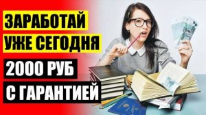 Заработок подростку в интернете 💣