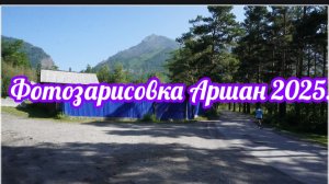 Аршан 2025 фотозарисовка .6.07.2025