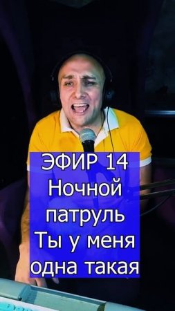 Ночной патруль - Ты у меня одна такая 3 ЭФИР 14 Клондайс