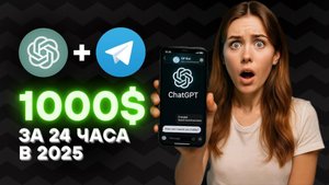 Простейший способ заработать 1000$ на Телеграм + ChatGPT - Нейросети