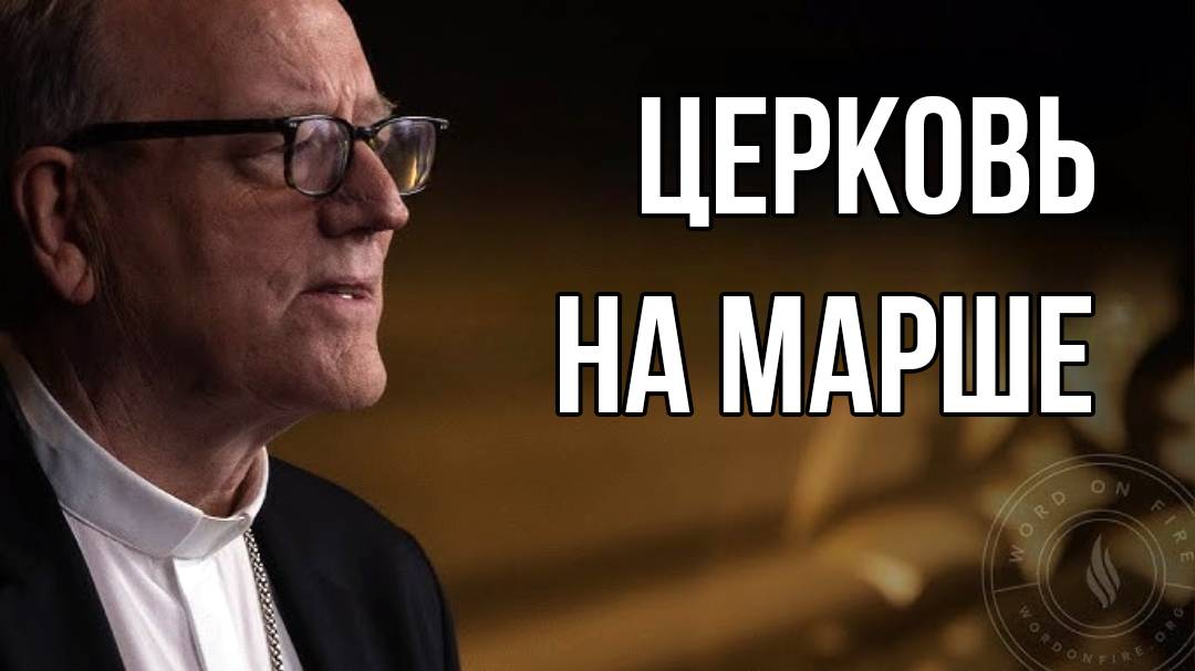 Церковь на марше