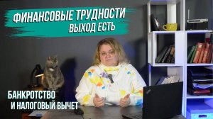 Банкротство и налоговый вычет