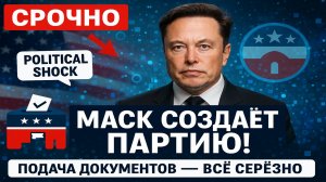 Срочно! Илон Маск подал документы на регистрацию партии в США — большой политический шаг