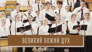 "Великий Божий Дух" - Возрождение
