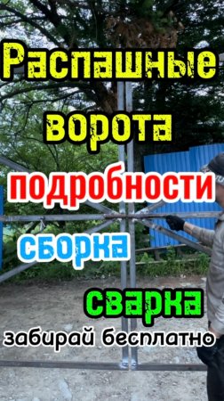 Сборка и сварка распашных ворот с подробностями #сантимшва #сварка #сварщики #рдс
