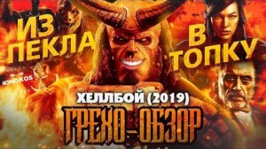 Грехо-Обзор  Хеллбой 2019  (1)
