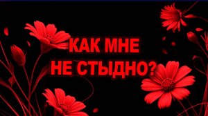 Я потратила 10 лет на то, чтобы понять: стыдно должно быть НЕ МНЕ