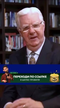 Боб Проктор. Про окружение