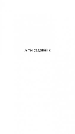 Садовник