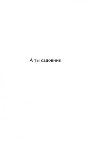 Садовник