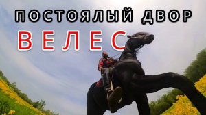ПОСТОЯЛЫЙ ДВОР ВЕЛЕС - ПЕРМЬ - ЛЕТЯЩЕЙ ПОХОДКОЙ FPV