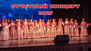Отчетный концерт . Сибиряночка 2025г