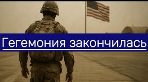 США а больше не может быть везде Почему это конец?