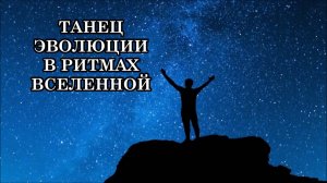 ТРАНСФОРМАЦИЯ НА ПЛАНЕТЕ ЗЕМЛЯ: 5 КЛЮЧЕЙ К ПЕРЕХОДУ – ЭТО ТАНЕЦ ЭВОЛЮЦИИ В РИТМАХ ВСЕЛЕННОЙ