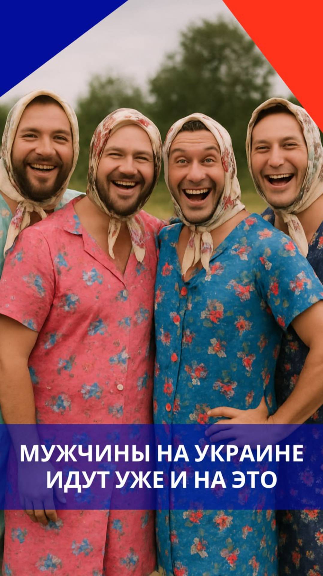 На Западной Украине пошли уже и на это. Так теперь выглядят местные мужчины. Как вам такой креатив?