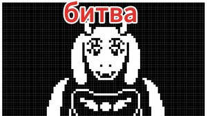 Undertale битва с ториэль