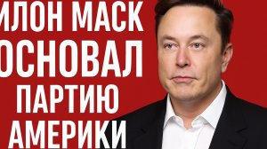 Илон маск основал партию Америки