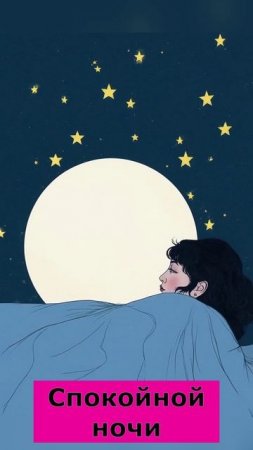 Спокойной ночи