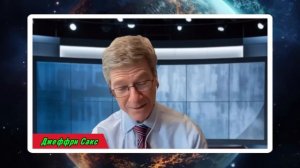 Джеффри Сакс на русском - Россия объявила о переходе к финальной фазе