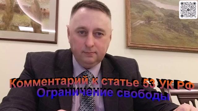 Комментарий к статье 53 УКРФ Ограничение свободы