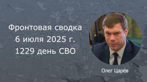 Фронтовая сводка 6 июля