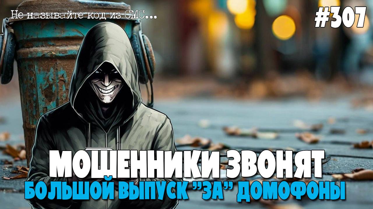 БОЛЬШОЙ ВЫПУСК "ЗА" ДОМОФОНЫ | БЕЗКЛЮЧЕВОЙ ДОСТУП | ВЫДАЧА КЛЮЧЕЙ | ПОДБОРКА РАЗГОВОРОВ ПО ТЕЛЕФОНУ