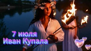 С Днем Ивана Купала! Красивое Поздравление с Днем Ивана Купалы 🌼 НОВИНКА