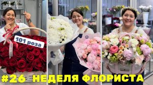🌷Неделя флориста #26 - Работа цветочного магазина - Рецепты букетов