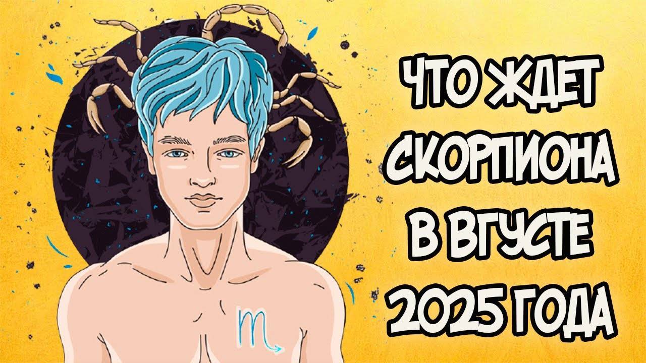 Что Ждет СКОРПИОНА в АВГУСТЕ 2025 года