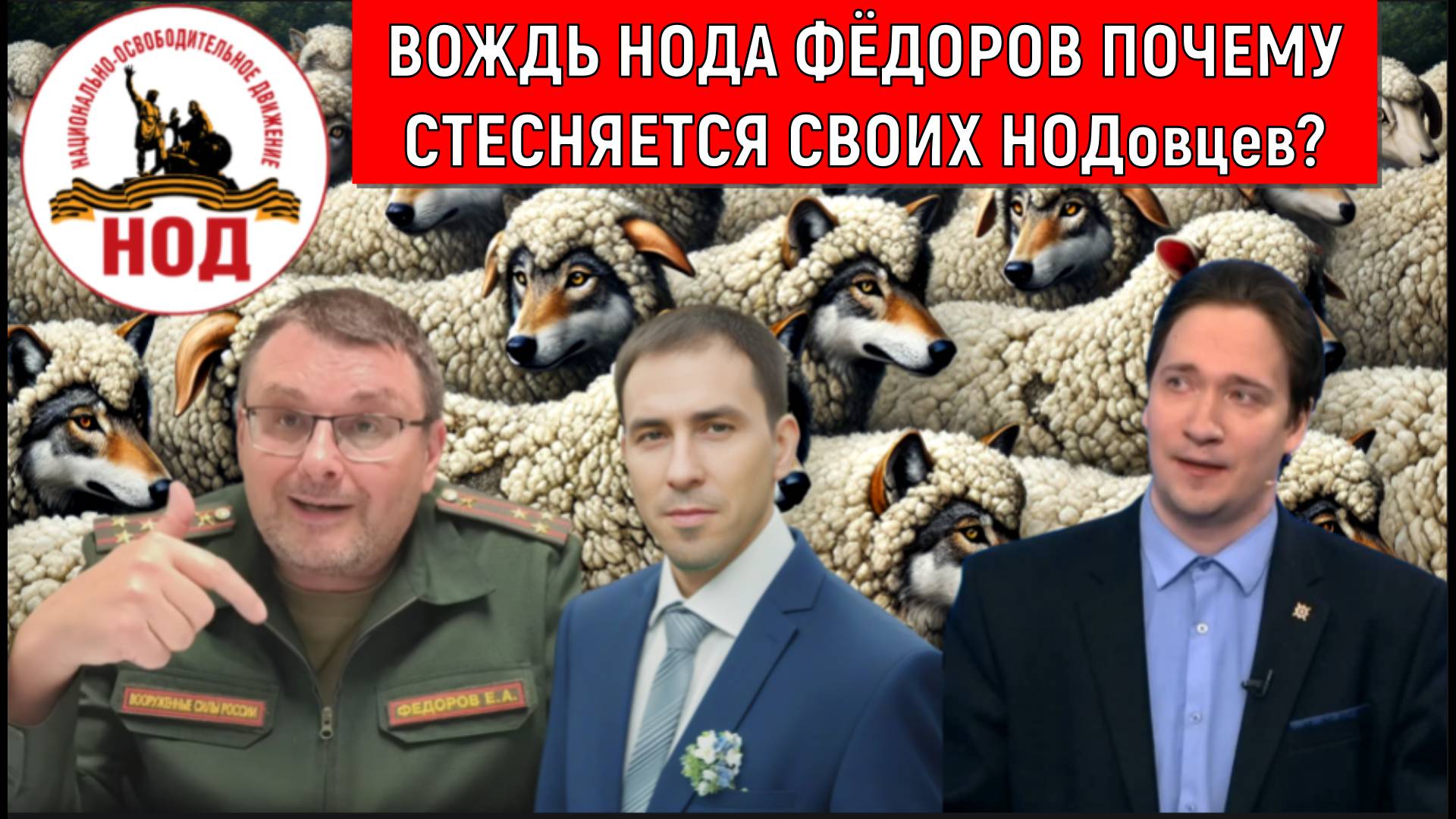 Евгений Федоров почему стесняется своих НОДовцев? Мой уход из НОД не случаен. Михайлов vs Самонкин