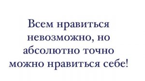 Цените себя. Цитаты психолога Барнаула