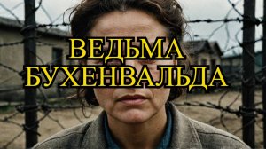 Кто такая Ильза Кох   ведьма Бухенвальда?