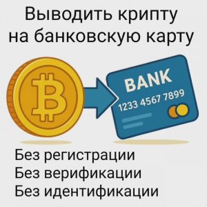 Криптовалюту крипту на банковскую карту баланс телефона без верификации без KYC без регистрации