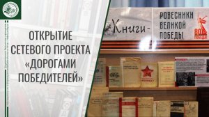Открытие сетевого проекта "Дорогами победителей"